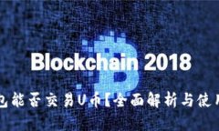 TP钱包能否交易U币？全面