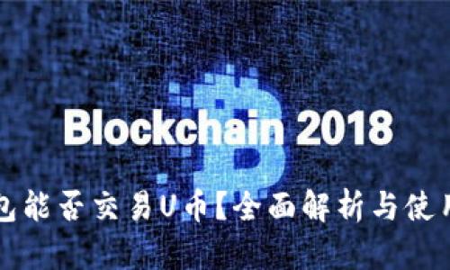 TP钱包能否交易U币？全面解析与使用指南