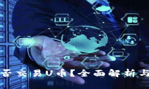 TP钱包能否交易U币？全面解析与使用指南