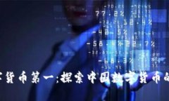 002197数字货币第一：探索