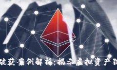   数字货币破获案例解析：
