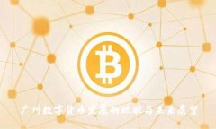 广州数字货币发展的现状