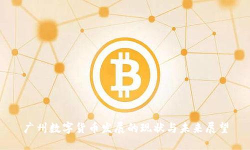 广州数字货币发展的现状与未来展望