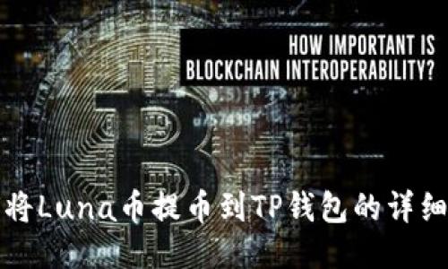 如何将Luna币提币到TP钱包的详细指南