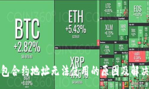 :
TP钱包合约地址无法使用的原因及解决方案