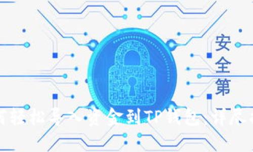 如何轻松导入资金到TP钱包：详尽指南