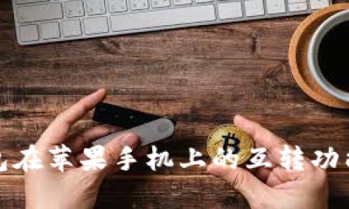 TP钱包在苹果手机上的互转功能详解