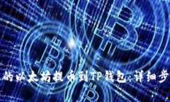 如何将币安上的以太坊提