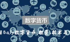 深入了解Baly数字货币：投