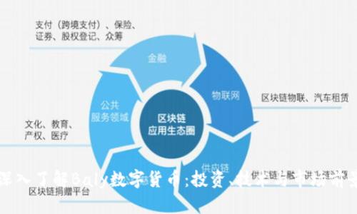 深入了解Baly数字货币：投资、技术与市场前景