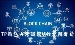 TP钱包内跨链转U的费用分