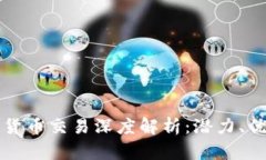 交通银行数字货币交易深