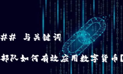 ## 与关键词

部队如何有效应用数字货币？