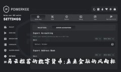 马云推荐的数字货币：未