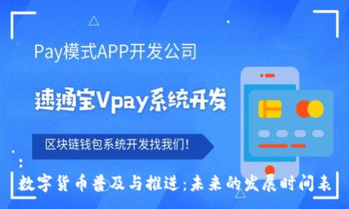 :
数字货币普及与推进：未来的发展时间表