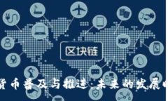 :数字货币普及与推进：未
