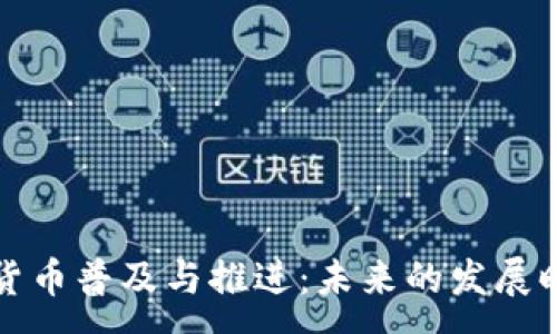 :
数字货币普及与推进：未来的发展时间表