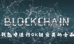 在TP钱包中进行OK链交易的