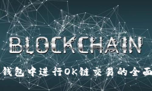 在TP钱包中进行OK链交易的全面指南