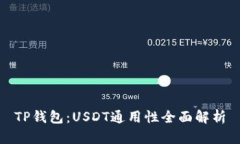 TP钱包：USDT通用性全面解