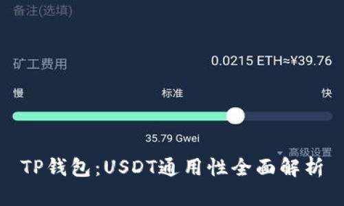 TP钱包：USDT通用性全面解析