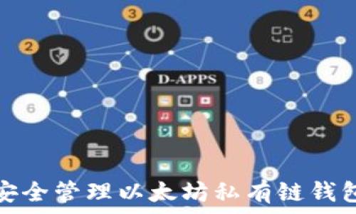   
如何安全管理以太坊私有链钱包密码