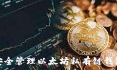   如何安全管理以太坊私有