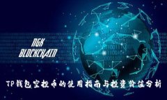 TP钱包空投币的使用指南与