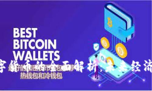 Geh数字货币的全面解析：未来经济的新宠