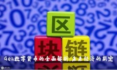 Geh数字货币的全面解析：