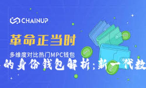 ### TP钱包中的身份钱包解析：新一代数字身份管理工具