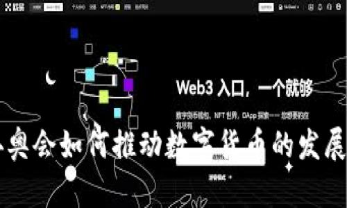 北京冬奥会如何推动数字货币的发展与应用