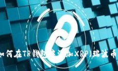 如何在TP钱包中添加XRP（瑞