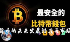 ANC数字货币的未来发展潜