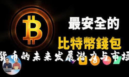 ANC数字货币的未来发展潜力与市场前景分析