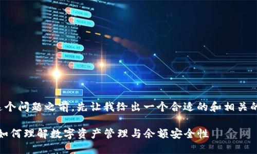 在回答这个问题之前，先让我给出一个合适的和相关的关键词。

TP钱包：如何理解数字资产管理与余额安全性