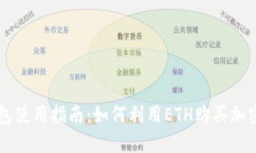 TP钱包使用指南：如何利用ETH购买加密货币