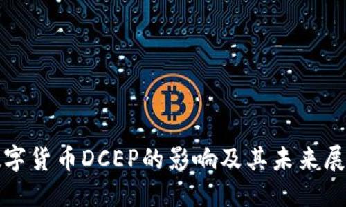 数字货币DCEP的影响及其未来展望