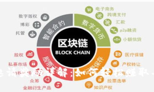 TP钱包邀请奖励详解：如何轻松赚取丰厚回报