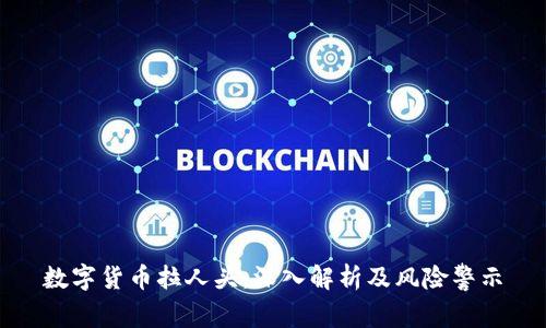 数字货币拉人头：深入解析及风险警示