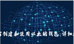 如何创建和使用以太坊钱