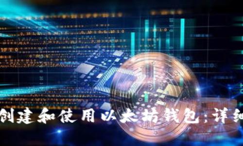 如何创建和使用以太坊钱包：详细教程