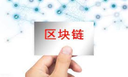 为什么以太坊钱包余额一直为零？解读常见原因和解决方案

以太坊钱包, 钱包余额为零, 以太坊转账问题, 以太坊使用指南/guanjianci

## 内容主体大纲

1. 引言
   - 介绍以太坊钱包的基本概念
   - 阐述以太坊的流行与重要性
   - 说明本文目的：探讨为什么以太坊钱包余额为零的原因

2. 钱包余额为零的常见原因
   - 2.1. 钱包地址错误
   - 2.2. 转账未完成或被取消
   - 2.3. 网络问题
   - 2.4. 智能合约未生效
   - 2.5. 未及时更新节点数据

3. 如何确认钱包地址和转账状态
   - 3.1. 如何检查你的钱包地址是否正确
   - 3.2. 如何查看以太坊区块链浏览器
   - 3.3. 确认以太坊转账状态的方法

4. 解决以太坊钱包余额为零的问题
   - 4.1. 重试转账
   - 4.2. 检查网络连接
   - 4.3. 更新钱包软件
   - 4.4. 联系钱包客服

5. 预防钱包余额为零的措施
   - 5.1. 确保记录安全
   - 5.2. 定期备份钱包
   - 5.3. 使用可靠的信息来源

6. 以太坊钱包的使用注意事项
   - 6.1. 安全性措施
   - 6.2. 避免常见的误区
   - 6.3. 了解以太坊的基本操作

7. 总结
   - 重申钱包余额为零的常见原因及解决方案
   - 提倡安全使用以太坊钱包的重要性

## 正文内容

### 1. 引言

以太坊（Ethereum）是一种去中心化的平台，允许开发者创建和部署智能合约及去中心化应用程序（DApps）。在以太坊网络中，用户需要借助数字钱包进行加密货币的存储和转账操作。然而，很多用户在使用以太坊钱包时发现其余额竟然为零，这无疑会引起他们的烦恼和困惑。本文旨在探讨以太坊钱包余额为零的原因，并提供相关解决方案，帮助用户更好地进行数字资产管理。

### 2. 钱包余额为零的常见原因

#### 2.1. 钱包地址错误

在进行以太坊转账时，用户需要输入正确的钱包地址。如果输入错误的钱包地址，转账的以太坊将会发送到一个不属于你的地址，从而导致你的钱包余额仍然显示为零。为了避免这种情况，用户应该仔细确认输入的钱包地址，并使用复制粘贴的方式确保地址准确无误。

#### 2.2. 转账未完成或被取消

以太坊的交易需要在区块链上被确认，这可能需要一些时间。如果你刚刚发起了一笔转账，可能需要等待几分钟到几个小时才能在你自己的钱包余额中看到变化。如果转账因为网络拥堵而未被确认，余额也不会显示。保持耐心并时刻关注交易状态很重要。

#### 2.3. 网络问题

在某些情况下，网络连接问题可能导致钱包无法正确显示余额。用户需要检查他们的互联网连接，确保能够顺利连接到以太坊网络。此外，使用一些区块链浏览器实时查看交易状态，可以帮助确认问题所在。

#### 2.4. 智能合约未生效

如果你在使用智能合约进行交易，比如参与某个降价、空投或众筹等活动，可能会遇到余额为零的情况。这是因为智能合约的执行可能需要时间，如果合约未完全生效，你的余额不会立即反映出来。

#### 2.5. 未及时更新节点数据

以太坊钱包通常会与网络节点同步，以获取最新的交易状态和余额。如果有太长时间未更新，钱包可能显示余额为零。用户可以手动刷新钱包或等到其自行更新，以确保数据的准确性。

### 3. 如何确认钱包地址和转账状态

#### 3.1. 如何检查你的钱包地址是否正确

为了确保你输入有误的地址，你可以通过常用的钱包管理工具，如Ledger或MetaMask等，来检查当前钱包地址。输入地址时，一定要小心谨慎，确保没有错误。此外，可以借助一些线上钱包生成器，确认该地址是否有效。

#### 3.2. 如何查看以太坊区块链浏览器

以太坊区块链浏览器，如Etherscan，允许用户查询任何钱包地址及其交易记录。只需输入你的钱包地址，就能看到该地址所有的交易情况。这是一种很好的确认余额和转账状态的方式。

#### 3.3. 确认以太坊转账状态的方法

如果你担心转账未成功，可以在区块链浏览器中查看交易的哈希值。通过输入交易哈希，可以确认交易是否在网络中被处理，以及是否已被确认。

### 4. 解决以太坊钱包余额为零的问题

#### 4.1. 重试转账

如果你确定转账失败了，可以尝试重新发起转账。务必在再进行一次转账前确认钱包地址、金额及网络费用，确保操作无误。

#### 4.2. 检查网络连接

在确认余额之前，一定要检查你当前的网络连接。尝试重启路由器或更改网络环境，确保你能顺利访问以太坊网络，并再之后查看钱包余额。

#### 4.3. 更新钱包软件

用户需要定期更新他们的钱包软件，以确保他们使用的版本是最新的，避免因为旧软件所导致的 محدود功能或显示错误。检查软件更新的方法通常在钱包的设置中可以找到。

#### 4.4. 联系钱包客服

如果上述方法都无法解决问题，用户可以尝试联系钱包的客服支持。客服可以帮助用户确认账户状况，并提供进一步的解决方案。

### 5. 预防钱包余额为零的措施

#### 5.1. 确保记录安全

用户在使用以太坊钱包时，一定要注意记录其私钥和恢复短语的安全。这些信息是恢复钱包的唯一钥匙，确保其不被第三方获取。

#### 5.2. 定期备份钱包

定期备份钱包可以确保在数据丢失时，能够顺利恢复数据。这通常涉及将私钥和所有必要信息保存在安全的位置。

#### 5.3. 使用可靠的信息来源

在做出所有各种交易和操作之前，确保从可靠的地方获得信息。诸如以太坊官网、知名投资论坛等地方可以帮助用户作出正确的判断。

### 6. 以太坊钱包的使用注意事项

#### 6.1. 安全性措施

在使用以太坊钱包时，用户应该采取必要的安全措施，例如使用复杂密码、激活双重认证等。这可以减少钱包被盗的风险。

#### 6.2. 避免常见的误区

许多用户在使用以太坊时，往往会误解一些概念，例如“确认时间”、“交易费用”等。了解这些概念至关重要，能够使你更清楚地进行资产管理。

#### 6.3. 了解以太坊的基本操作

在使用以太坊钱包之前，用户应该熟悉一些基本操作，例如如何发送、接收、储存以太坊。这为以后的使用打下良好的基础。

### 7. 总结

综上所述，以太坊钱包余额为零可能由多种原因引起，包括钱包地址错误、转账未完成、网络问题等。通过确认钱包地址、查看交易状态以及采取必要的解决措施，用户可以有效解决该问题。同时，定期备份、使用可靠的信息来源及采取必要的安全措施，是用户有效管理以太坊钱包的最佳实践。

## 相关问题

1. **以太坊钱包余额为零的原因还有哪些？**
2. **如何安全地管理以太坊私钥？**
3. **如果转账未成功，我该如何处理？**
4. **以太坊钱包的常见类型有什么？**
5. **如何选择适合自己的以太坊钱包？**
6. **以太坊网络的交易费用是如何规定的？**
7. **如何有效提高以太坊交易的确认速度？**

每个相关问题可逐个进行详细探讨，确保每个问题的解答充分而有深度，满足用户的需求。