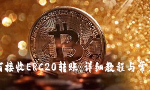 TP钱包如何接收ERC20转账：详细教程与常见问题解答