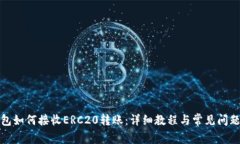 TP钱包如何接收ERC20转账：