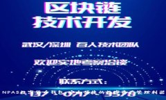 NPAS数字货币钱包：安全便