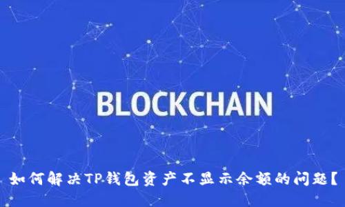 如何解决TP钱包资产不显示余额的问题？