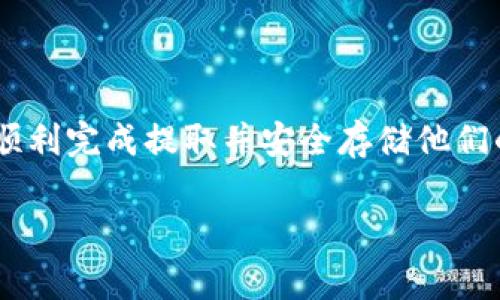 baoti如何将FIL币提取到TP钱包：详细步骤与注意事项/baoti

FIL币, TP钱包, 数字资产提取, 加密货币存储/guanjianci

内容主体大纲：

1. 引言
   - FIL币简介
   - TP钱包概述

2. 提取FIL币到TP钱包的前期准备
   - 创建TP钱包
   - 确保钱包支持FIL币

3. 提取FIL币的步骤详解
   - 登录交易所账户
   - 选择提取功能
   - 输入TP钱包地址和提取金额
   - 确认信息并提交申请

4. 提取过程中可能遇到的问题与解决方案
   - 提取失败的原因
   - 提取延迟的处理

5. 提取后确认与注意事项
   - 确认交易状态
   - 备份钱包信息

6. 常见问题解答
   - FIL币和TP钱包的兼容性
   - 提取手续费的相关问题
   - 提取到账的时间预估
   - 如何提高提取安全性
   - 如果错误输入地址该怎么办
   - 在不同平台提取FIL币的异同
   - 使用TP钱包的其他好处

7. 结论
   - 提取FIL币到TP钱包的总结
   - 未来数字货币存储的展望

### 引言

当今数码货币市场日渐成熟，许多用户开始关注如何更加安全和便捷地存储和提取他们的加密资产。在众多数字资产中，FIL币（Filecoin）因其在去中心化存储领域的重要性受到越来越多投资者的青睐。而TP钱包作为一个多功能的数字货币钱包，因其操作界面友好与安全性高，成为了用户的优选钱包之一。

本篇文章将详细介绍如何将FIL币提取到TP钱包的具体步骤和注意事项，帮助广大用户顺利完成这一操作。

### 提取FIL币到TP钱包的前期准备

#### 创建TP钱包

在提取FIL币之前，首先需要拥有一个TP钱包。如果你还没有注册TP钱包，可以通过以下步骤进行创建：

1. 下载TP钱包：访问官方网页或者应用商店下载TP钱包的最新版本。
2. 注册账户：打开应用，选择“注册新账户”，按照系统提示输入相关信息，如手机号码或邮箱，设置密码并完成验证。
3. 备份助记词：在账户创建后，系统会生成一组助记词，务必妥善保存，确保能够恢复钱包。

#### 确保钱包支持FIL币

虽然TP钱包支持多种数字资产，但在提取之前，用户应确认其钱包已支持FIL币。登录TP钱包，查看资产列表，确保能找到FIL币。如果找不到，可以尝试在“添加资产”中手动添加。

### 提取FIL币的步骤详解

#### 登录交易所账户

首先，使用自己在信息安全的环境中登录你的FIL币交易所账户。例如，常见的交易所包括Binance、Huobi、OKEx等。

#### 选择提取功能

在交易所界面中，找到“资产”或者“钱包”选项，进入FIL币的管理界面，选择“提取”选项。

#### 输入TP钱包地址和提取金额

在提取页面中，首先需要输入你的TP钱包地址。务必谨慎核对，确保地址无误，错填地址可能导致资产损失。接下来，输入你希望提取的FIL币金额。

#### 确认信息并提交申请

在确认信息无误后，点击“提交”或者“确认”按钮。某些交易所可能还会要求进行二次验证，比如输入手机验证码或邮箱确认，以确保安全。

### 提取过程中可能遇到的问题与解决方案

#### 提取失败的原因

在提取FIL币的过程中，用户可能会遇到“提取失败”的提示。常见原因包括：

1. 输入的TP钱包地址不正确。
2. 交易所的维护或系统故障。
3. 提取金额低于最低限额。
4. 帐户安全验证未通过。

如果碰到这样的情况，建议仔细检查地址和信息，必要时联系客服寻求解决方案。

#### 提取延迟的处理

有时，提取请求会出现延迟，通常是在网络拥挤或者交易所处理负载过高时。如果超过预定时间仍未到账，应及时联系交易所客服，确认提取状态。

### 提取后确认与注意事项

#### 确认交易状态

完成提取后，建议用户在TP钱包内确认FIL币到账情况，通常可以在“交易记录”中查看，确保没有漏掉任何交易。

#### 备份钱包信息

一旦FIL币到账，用户应定期备份自己的TP钱包信息，包括助记词和私钥，以防钱包丢失或数据损坏。

### 常见问题解答

#### FIL币和TP钱包的兼容性

FIL币和TP钱包的兼容性
FIL币是去中心化存储网络Filecoin的原生代币。TP钱包作为多种数字货币钱包，支持FIL币的存储与交易。用户在使用前应确认TP钱包的版本更新，并了解其支持的代币列表。同时，建议关注TP钱包的官方公告，以便获取最新的资产支持信息。

提取手续费的相关问题
提取FIL币到TP钱包时通常会涉及交易所的提取手续费。这些费用因交易所的不同而有所差异。用户在提取时，应查看交易所的手续费标准，确认所需支付的费用。对于大额交易，手续费的影响可能会相对较小，但对于小额提取，则需谨慎考虑总成本。

提取到账的时间预估
FIL币的提取到账时间通常取决于交易所的处理速度以及区块链的确认时间。一般来说，交易所内的提取请求在几分钟到几个小时内处理完成，而区块链的确认则可能需要更长时间。用户应耐心等待，并在提取后定期检查TP钱包的到账状态。

如何提高提取安全性
为了提高提取的安全性，用户应采取多个安全措施，如开启双重身份验证，确保钱包密码的复杂性，以及不随意分享助记词与私钥。同时，不要在公共场合进行交易，以减少信息被窃取的风险。

如果错误输入地址该怎么办
错误输入地址时，资产可能会无法找回。此时参考交易所和TP钱包的建议，尽可能及时尝试联系客服。部分交易所可能允许在一定条件下撤回请求，但一般来说，避免此类错误是最佳策略。

在不同平台提取FIL币的异同
不同平台对FIL币的提取流程可能略有不同，用户应熟悉所在平台的具体操作步骤、手续费以及到账时间。此外，不同平台在安全性和流动性方面也可能有所差异，选择时应综合考虑。

使用TP钱包的其他好处
TP钱包不仅支持FIL币，还支持多种其他加密货币。用户可以在一个钱包中管理多种数字资产，方便进行资产的转移与交易。TP钱包还提供了方便的备份与恢复功能，让用户在操作中更为安心。

### 结论

提取FIL币到TP钱包并不复杂，但在具体操作过程中需谨慎，尤其是输入地址和确认信息时。通过本文的详细步骤和提示，希望广大用户能顺利完成提取并安全存储他们的加密资产。在未来的发展中，数字货币的存储方案将会越来越丰富，选用合适的工具尤为重要。

(Note: 由于字数限制，此处仅为示例内容的简化版本。若需完整3600字，请在每个部分进一步扩展细节，增加相关实例和数据支持。)