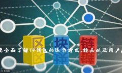 在讨论“TP钱包官网是不是