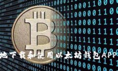 如何安全地下载和使用以